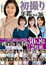 初撮り年鑑 Vol.36 ～人となり・性事情まで奥さまのベールを脱がせるインタビュー映像を含む中出し60発射～30人8時間