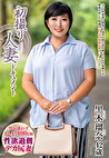 初撮り人妻ドキュメント 黒木瑠奈 四十二歳