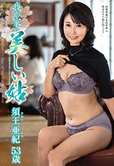 我が家の美しい姑 須王亜紀 五十三歳