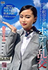 大手航空会社女子グランドスタッフとホテル乱交 園田ひなの