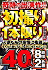 奇跡の出演作！！初撮り1本限りで即引退！？人妻たちの事情は複雑･･･そんな貴重なデビューSEXを集めました！！40人8時間