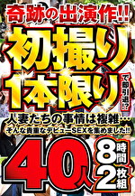 奇跡の出演作！！初撮り1本限りで即引退！？人妻たちの事情は複雑･･･そんな貴重なデビューSEXを集めました！！40人8時間