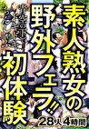 素人熟女の野外フェラ！！青空の下でドキドキちんしゃぶ初体験 28人4時間