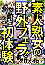 素人熟女の野外フェラ！！青空の下でドキドキちんしゃぶ初体験 28人4時間