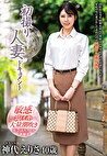 初撮り人妻ドキュメント 神代えりさ 四十歳