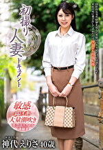 初撮り人妻ドキュメント 神代えりさ 四十歳