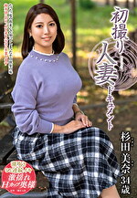 初撮り人妻ドキュメント 杉田美奈 三十四歳