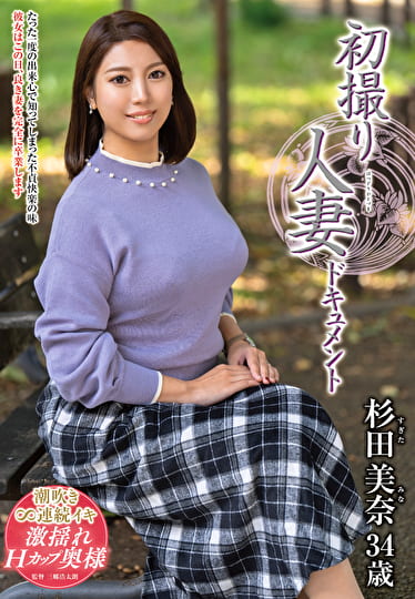 初撮り人妻ドキュメント 杉田美奈 三十四歳