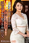 性欲燃え盛るドエロ奥様真田まゆみが人生で最高の串刺しセックスにい痴れる絶頂フルスロットル性交 真田まさみ 五十二歳