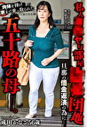 私人ヤリ部屋団地旦那の借金返済の為に･･･肉体を捧げ家まで乗っ取られた五十路の母―。 成田かなこ 56歳