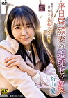 平日昼顔妻の羞恥セックス 折山愛