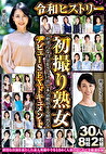 令和ヒストリー初撮り熟女が淫らな自分をさらけ出し本気絶頂する鮮烈なデビューSEXドキュメント 30人8時間