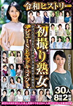 令和ヒストリー初撮り熟女が淫らな自分をさらけ出し本気絶頂する鮮烈なデビューSEXドキュメント 30人8時間