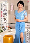 三ツ星熟女ソープ 入店初日の泡姫と射精無制限で過ごすラッキーなひととき 桜井美由紀 六十四歳
