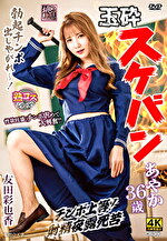 玉砕スケバンあやか36歳 友田彩也香｜メーカー：桃色吐息