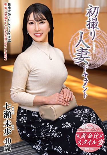 初撮り人妻ドキュメント 七瀬未歩 四十歳 初撮り人妻ドキュメント 七瀬未歩 四十歳