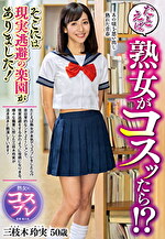 たとえば熟女がコスッたら！？そこには現実逃避の楽園がありました！ 三枝木 玲実 五十歳