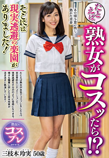 たとえば熟女がコスッたら！？そこには現実逃避の楽園がありました！ 三枝木 玲実 五十歳