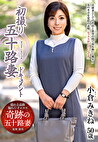 初撮り五十路妻ドキュメント 小倉みきね 五十歳