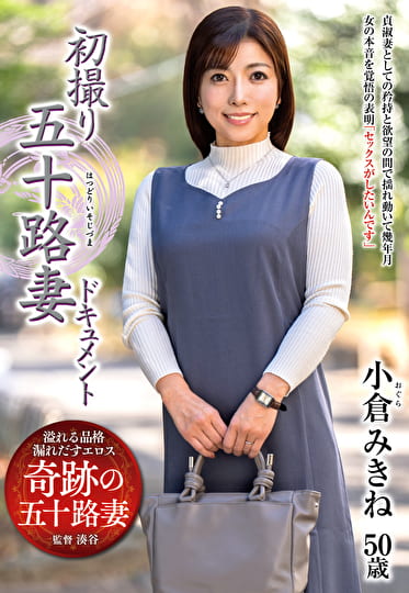 初撮り五十路妻ドキュメント 小倉みきね 五十歳