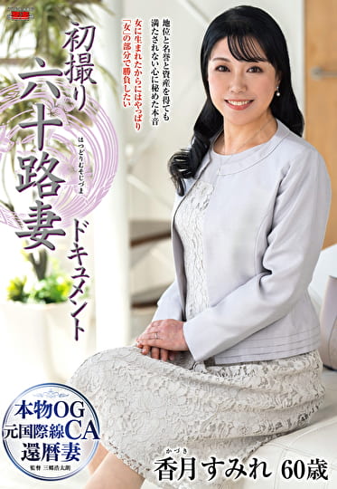 初撮り六十路妻ドキュメント 香月すみれ 六十歳