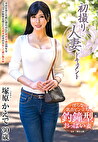 初撮り人妻ドキュメント 塚原かえで 三十歳