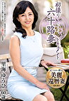 初撮り六十路妻ドキュメント 里海ゆうひ 六十歳