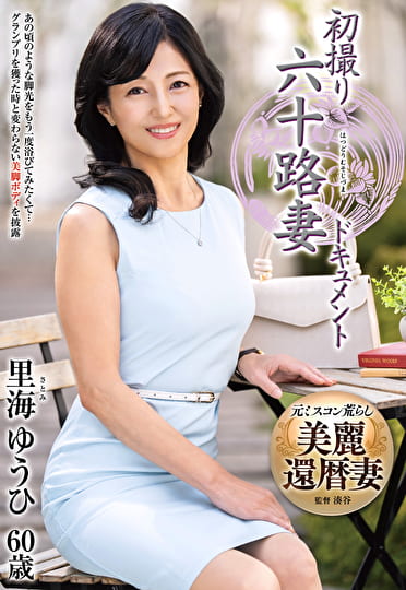 初撮り六十路妻ドキュメント 里海ゆうひ 六十歳