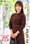 初撮り人妻ドキュメント 柴田良香 四十六歳
