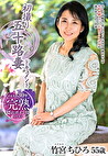 初撮り五十路妻ドキュメント 竹宮ちひろ 五十五歳