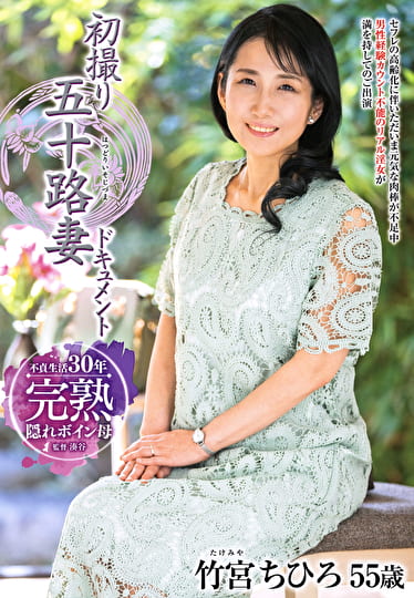 初撮り五十路妻ドキュメント 竹宮ちひろ 五十五歳