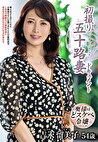 初撮り五十路妻ドキュメント 吉永留美子 五十四歳