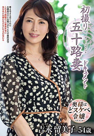 初撮り五十路妻ドキュメント 吉永留美子 五十四歳