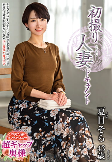 初撮り人妻ドキュメント 夏目そら 四十三歳