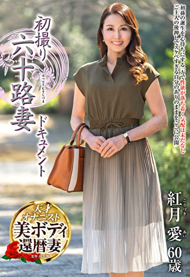初撮り六十路妻ドキュメント 紅月愛 六十歳