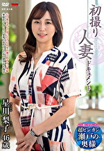 初撮り人妻ドキュメント 星川梨子 四十六歳