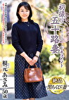初撮り五十路妻ドキュメント 根元あさみ 五十歳