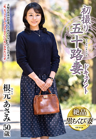初撮り五十路妻ドキュメント 根元あさみ 五十歳