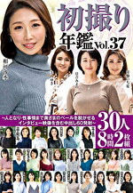 初撮り年鑑 Vol.37 ～人となり・性事情まで奥さまのベールを脱がせるインタビュー映像を含む中出し60発射～ 30人8時間