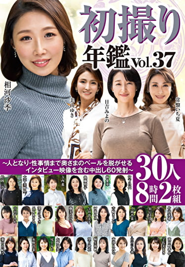 初撮り年鑑 Vol.37 ～人となり・性事情まで奥さまのベールを脱がせるインタビュー映像を含む中出し60発射～ 30人8時間