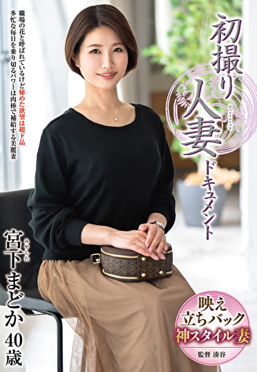 初撮り人妻ドキュメント 宮下まどか 四十歳
