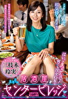 はい、よろこんで！何でも注文OKな居酒屋センタービレッジ『本日のお客様は三枝木玲実さん』お酒飲んで良い気持ち、その後のセックスは超気持ちイイ！！ 三枝木玲実 五十一歳
