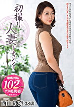 初撮り人妻ドキュメント 西山紗奈 三十八歳