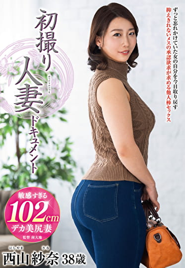 初撮り人妻ドキュメント 西山紗奈 三十八歳