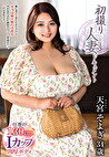 初撮り人妻ドキュメント 天宮そよぎ 三十四歳