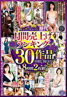 センタービレッジ歴代月間売上げランキング30作品中出しBEST 8時間