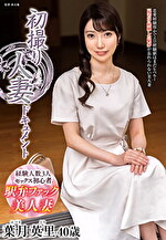 初撮り人妻ドキュメント 葉月英里 四十歳