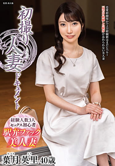 初撮り人妻ドキュメント 葉月英里 四十歳