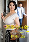 運命の再会 引っ越し先のアパートの隣人は学生時代に付き合っていた担任師だった 柏木舞子