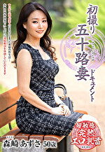 初撮り五十路妻ドキュメント 森崎あずさ 五十歳